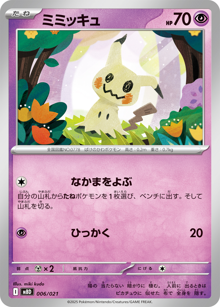 ミミッキュ