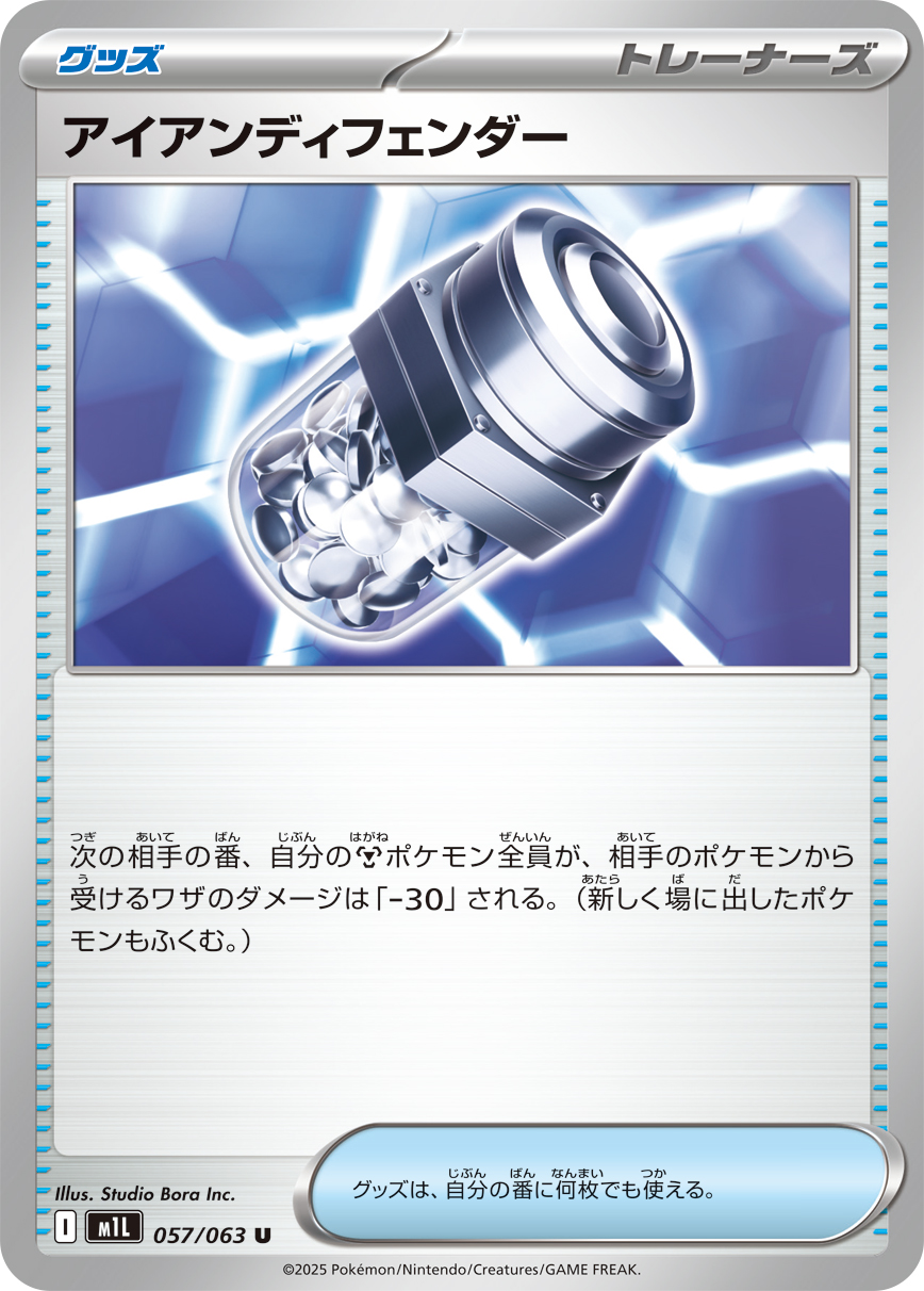 アイアンディフェンダー