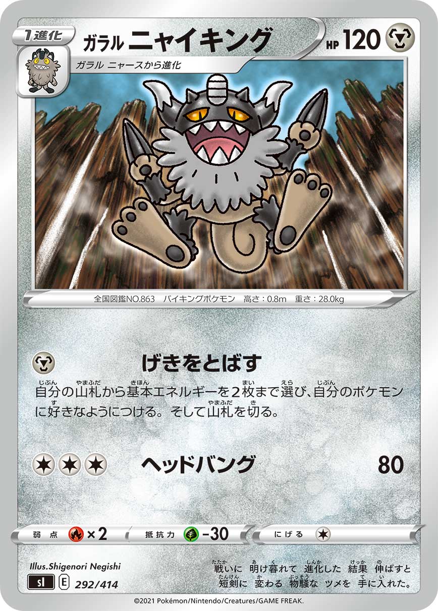 ガラル ニャイキング