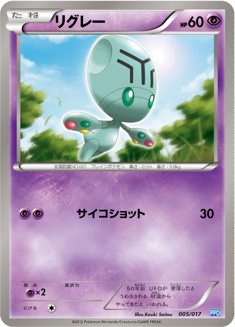 リグレー