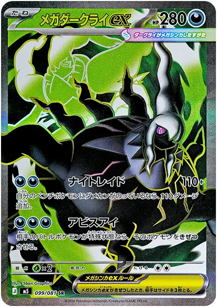 メガダークライex