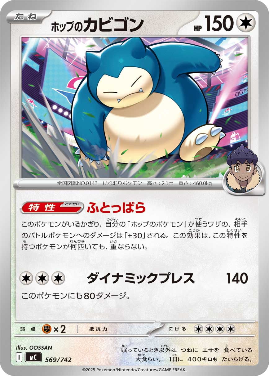 ホップのカビゴン