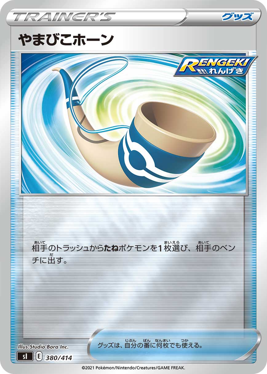やまびこホーン