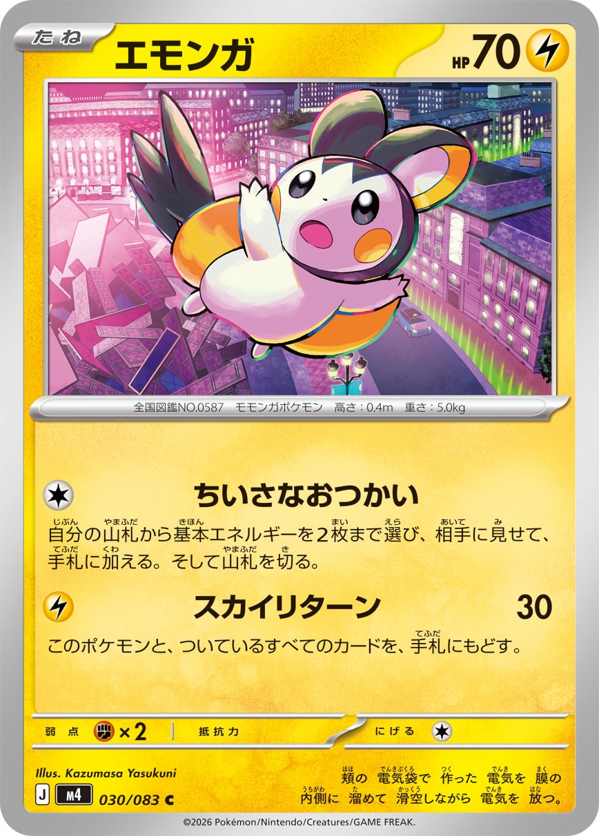 エモンガ