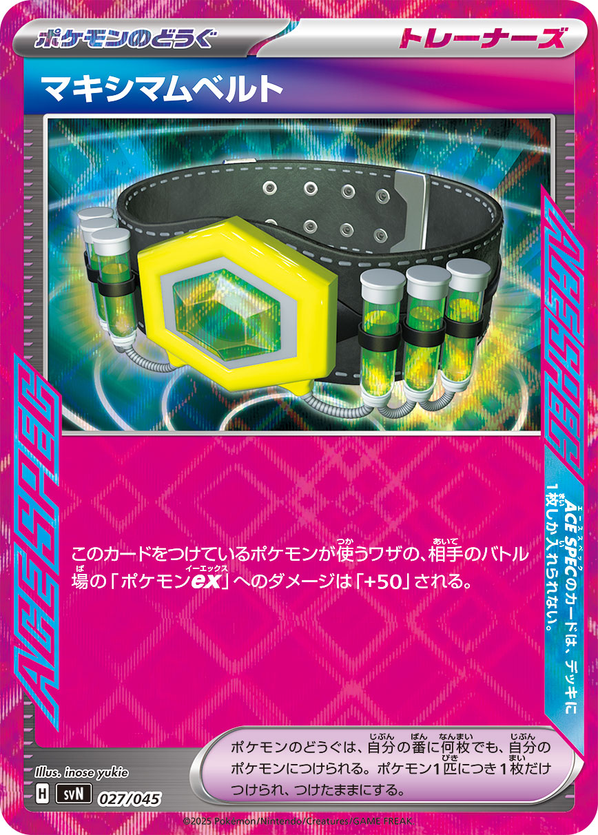 マキシマムベルト(ACE SPEC)
