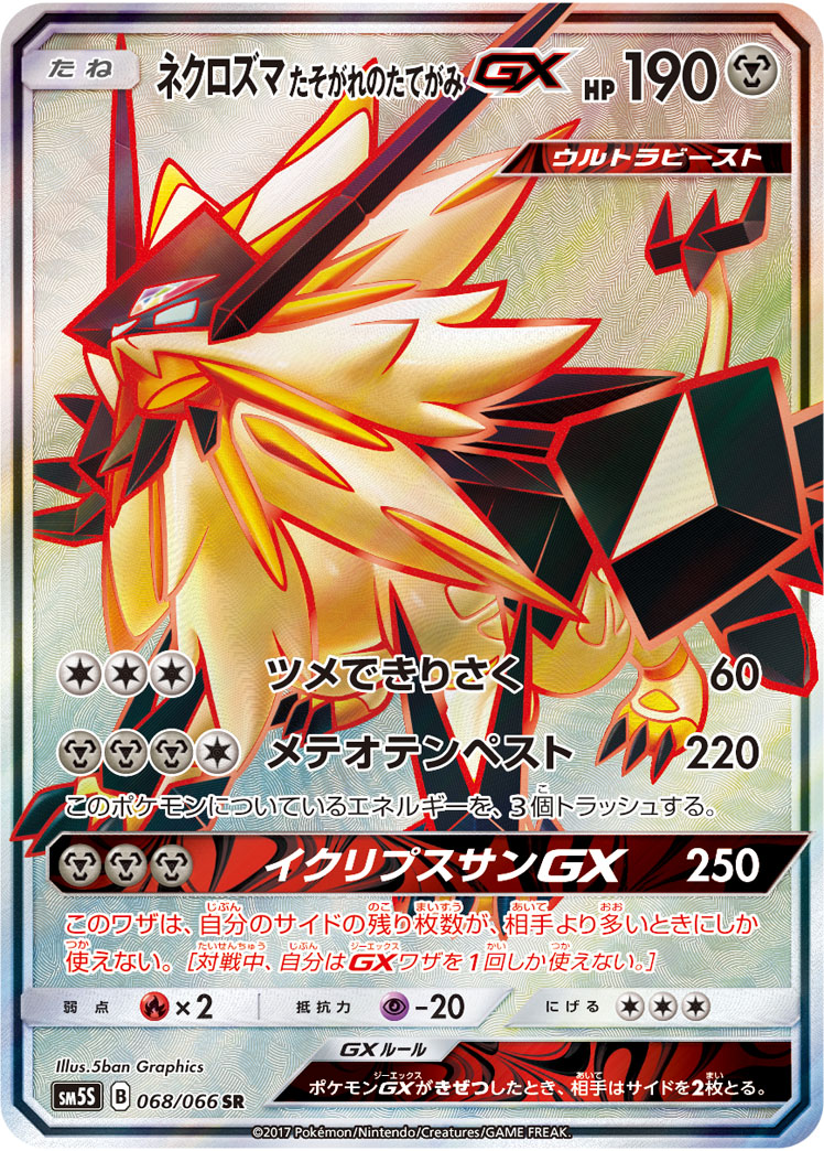 ネクロズマ たそがれのたてがみGX