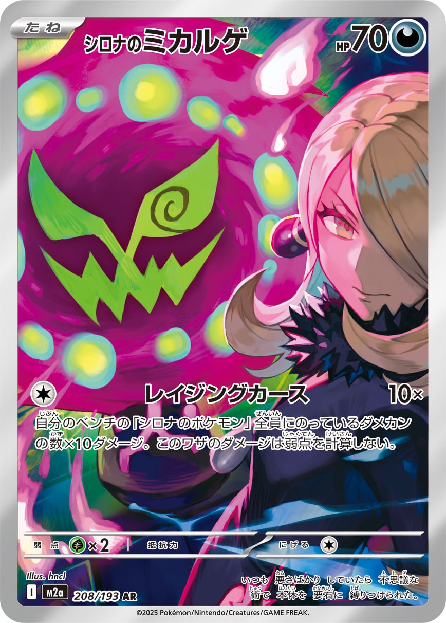 シロナのミカルゲ