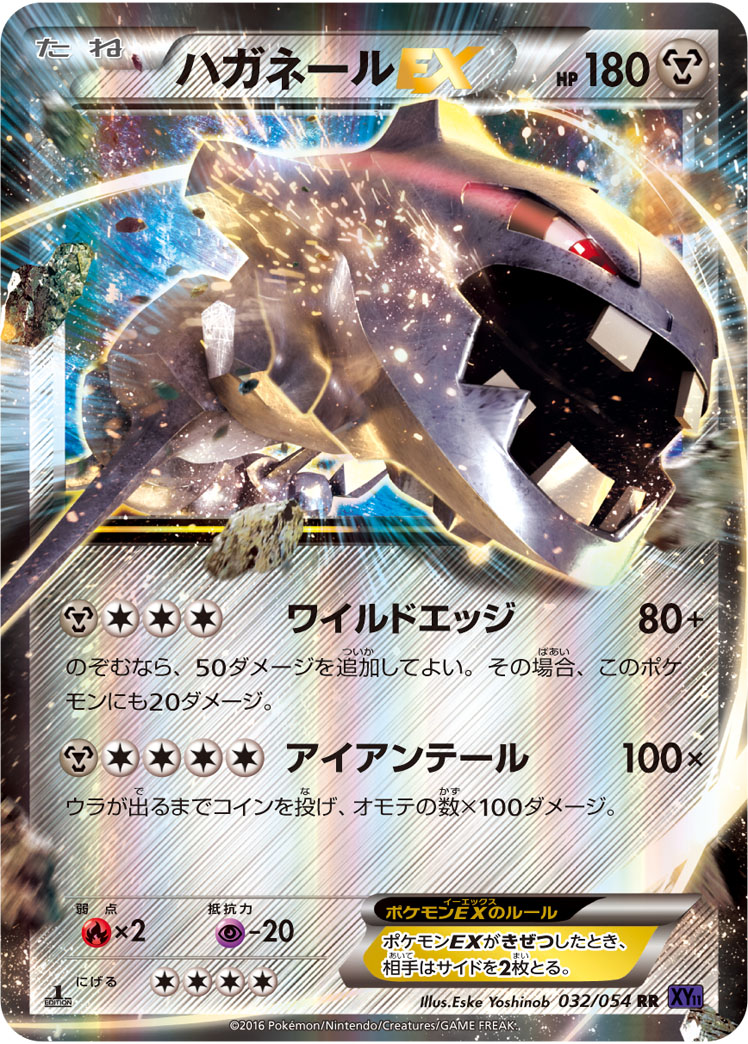 ハガネールEX