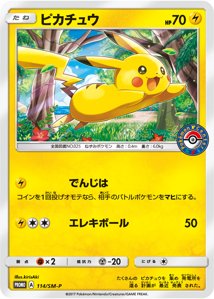ピカチュウ