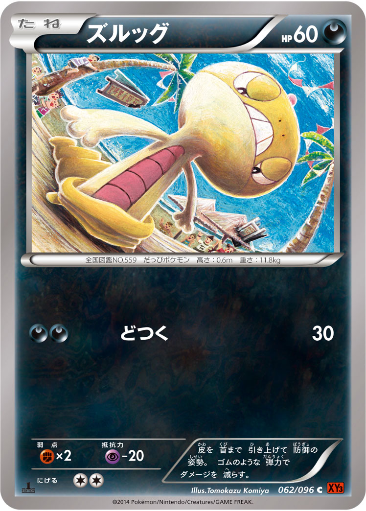 ズルッグ