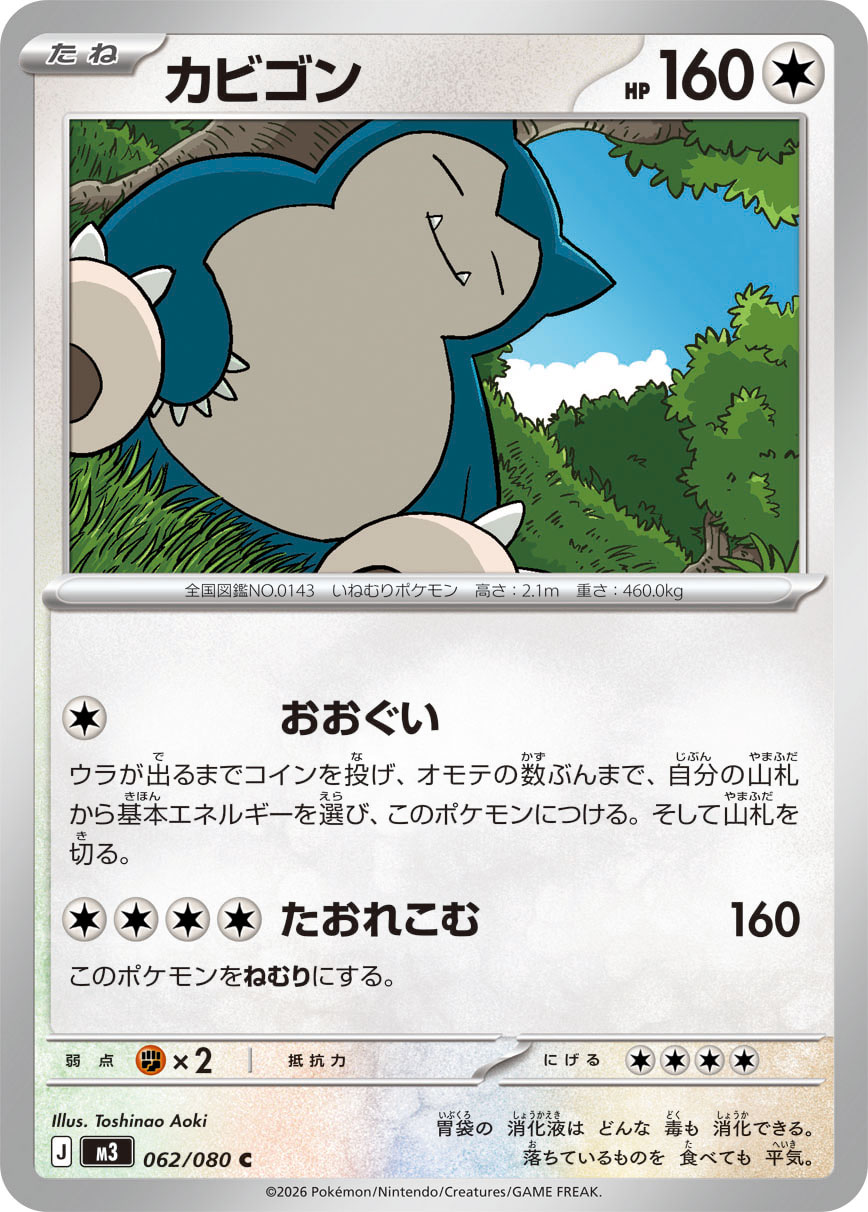 カビゴン
