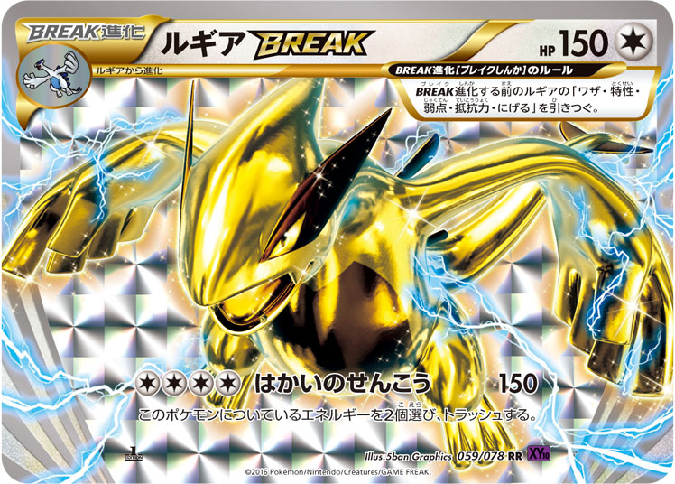ルギアBREAK