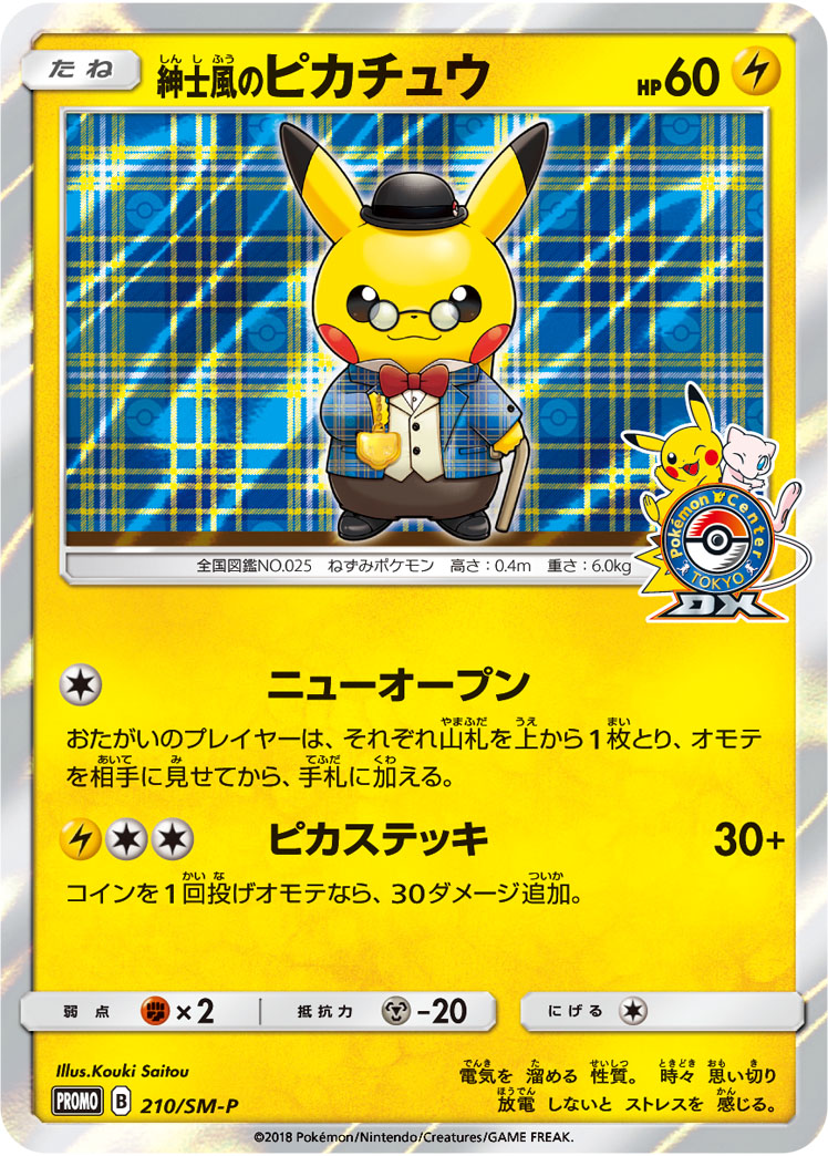 紳士風のピカチュウ