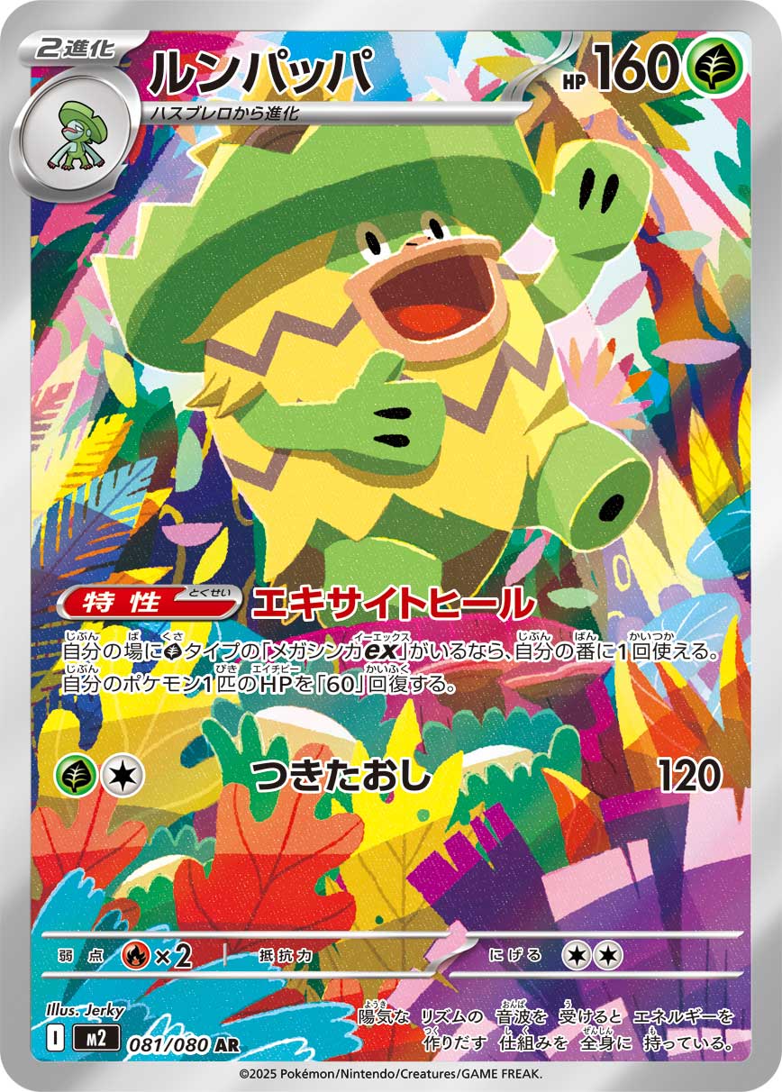 ルンパッパ