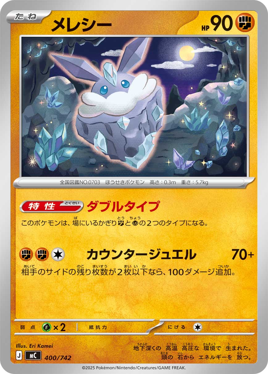メレシー