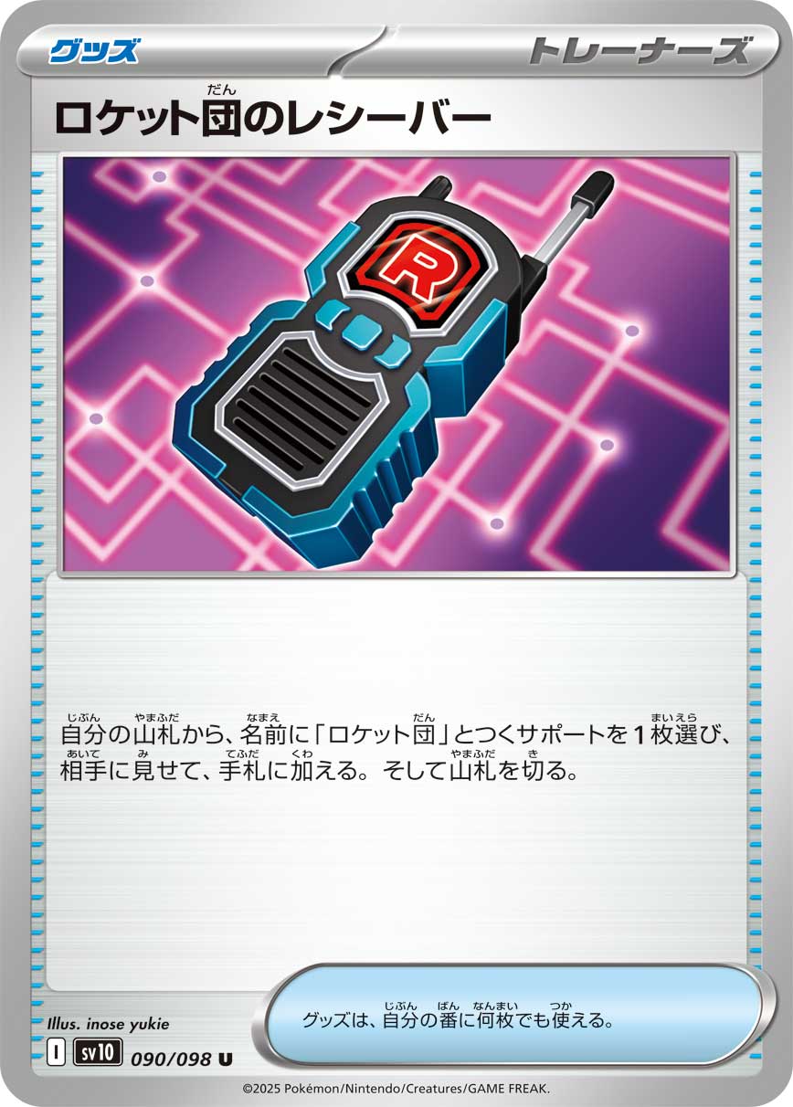 ロケット団のレシーバー
