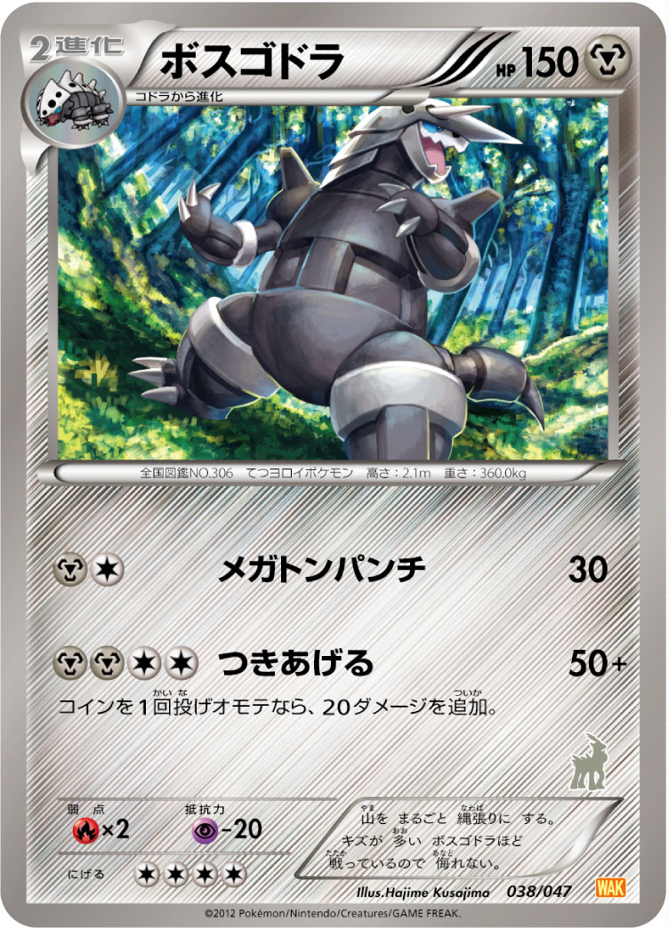 ボスゴドラ