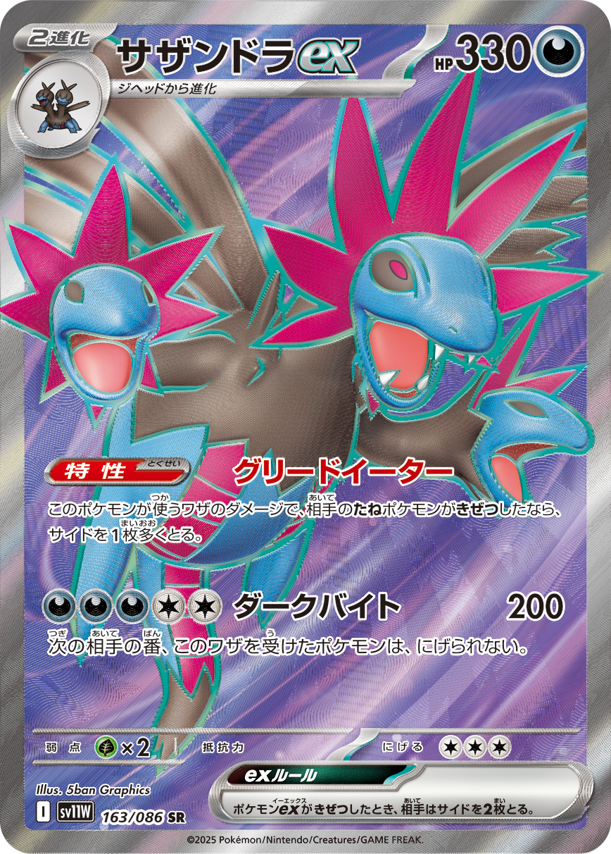 サザンドラex