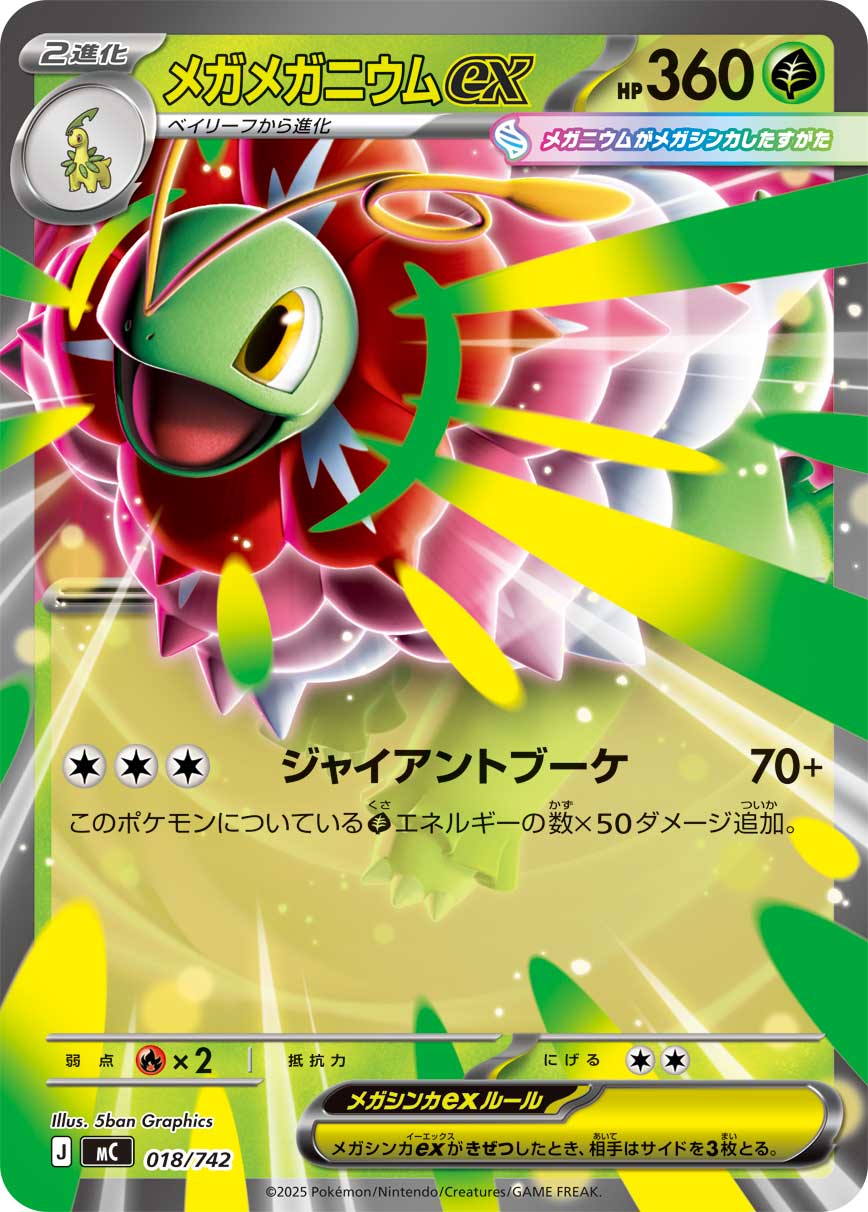 メガメガニウムex