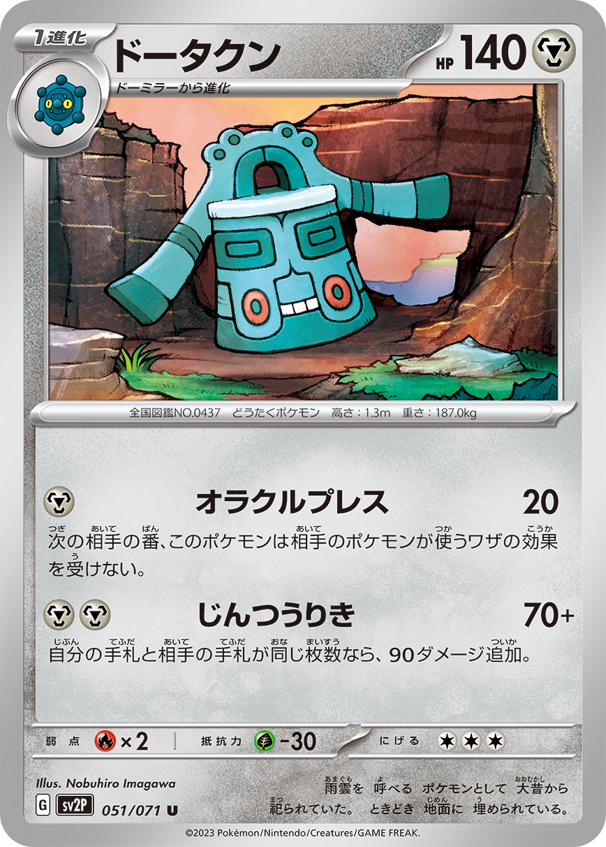 ドータクン