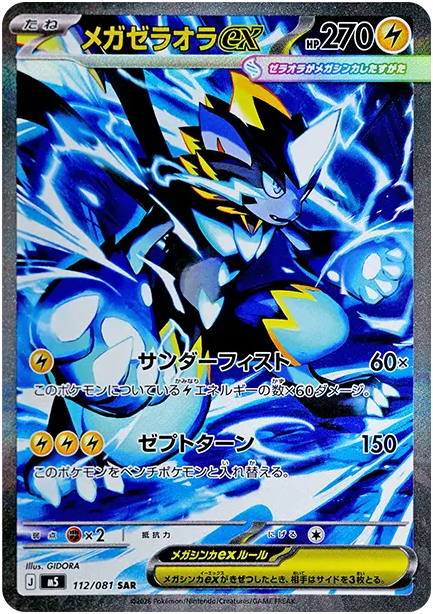 メガゼラオラex