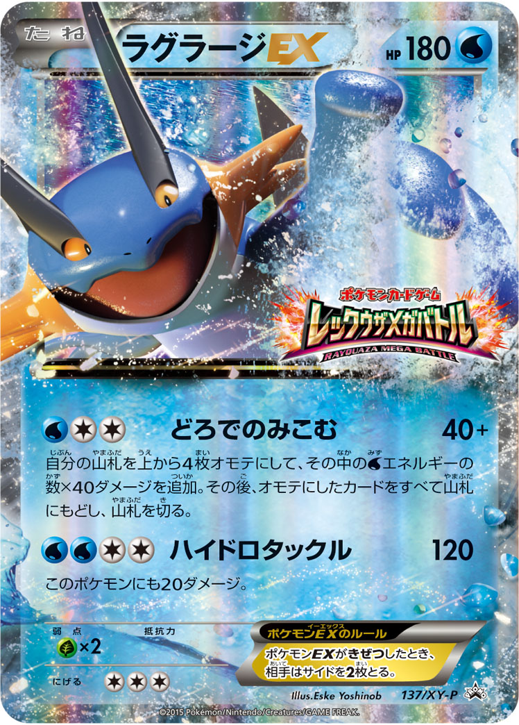 ラグラージEX