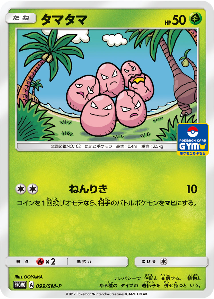 タマタマ