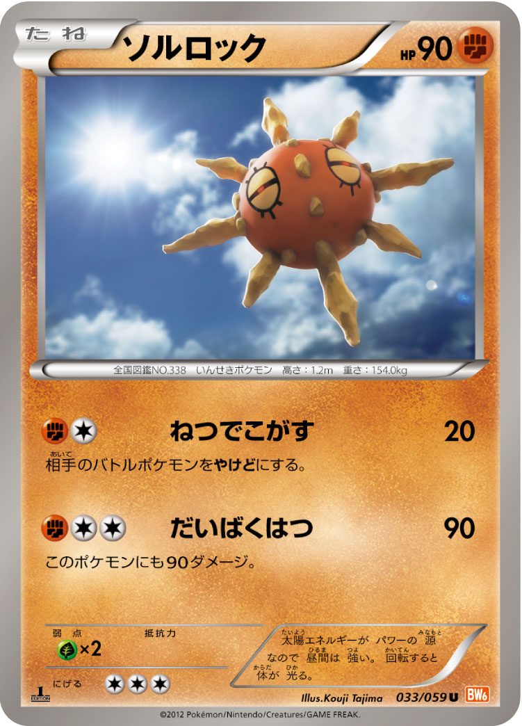 ソルロック