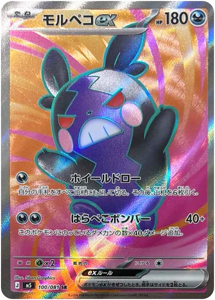 モルペコex
