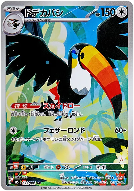 ドデカバシ