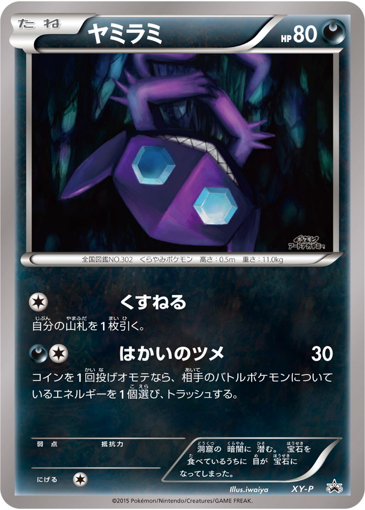 ヤミラミ
