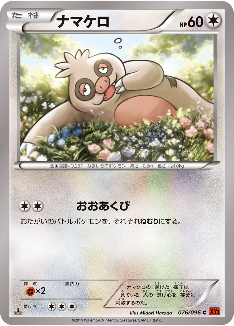 ナマケロ