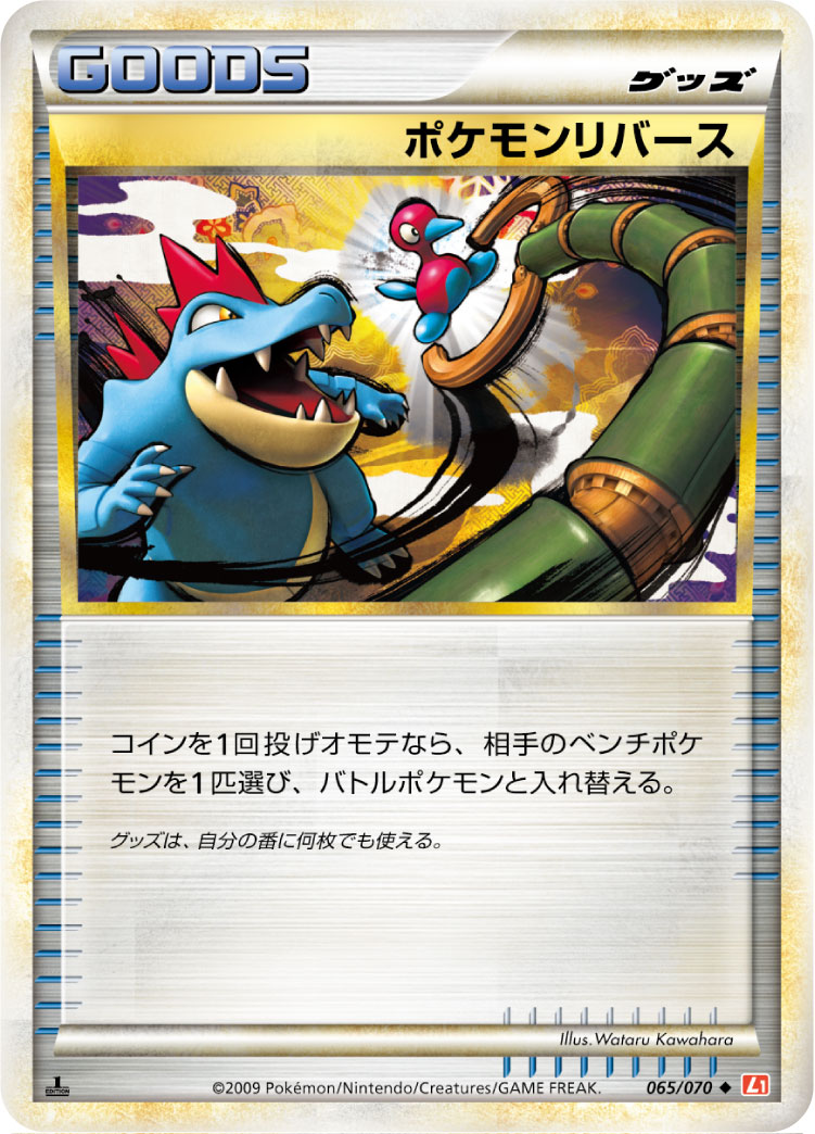 ポケモンリバース