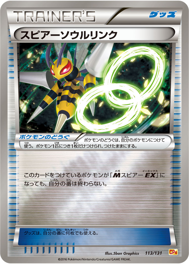 スピアーソウルリンク