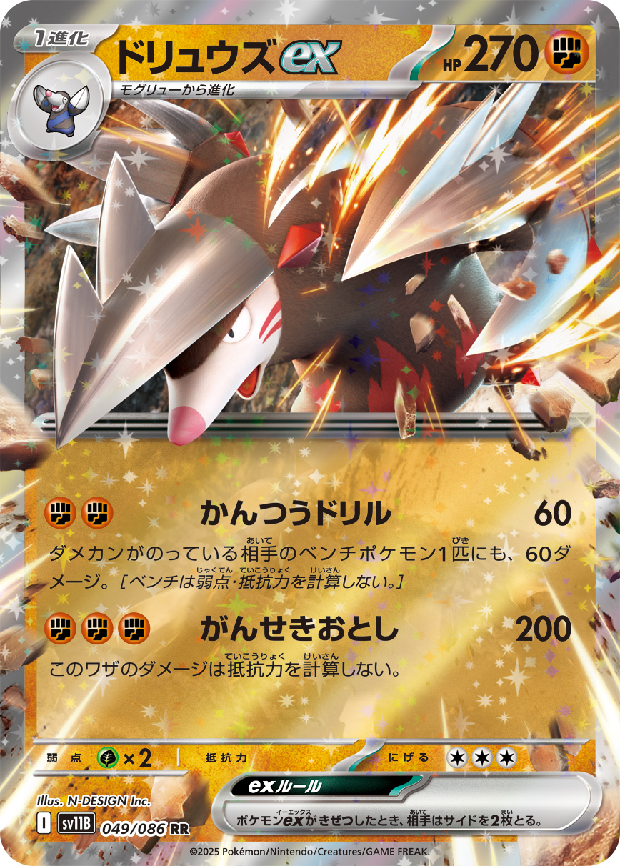 ドリュウズex
