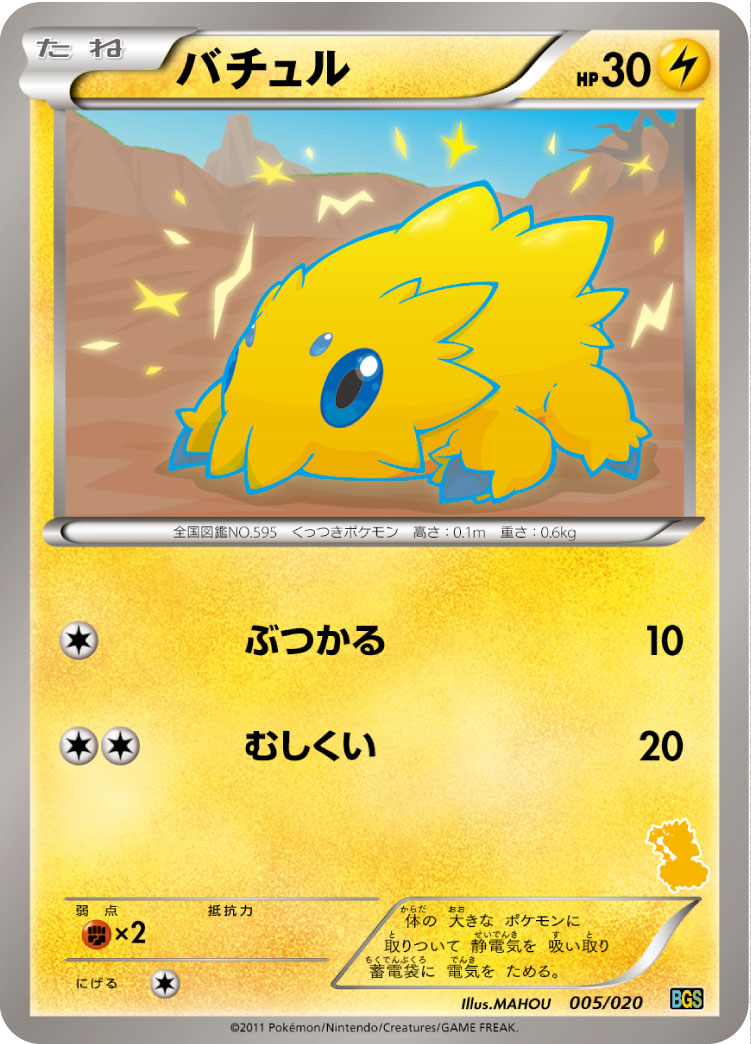 バチュル