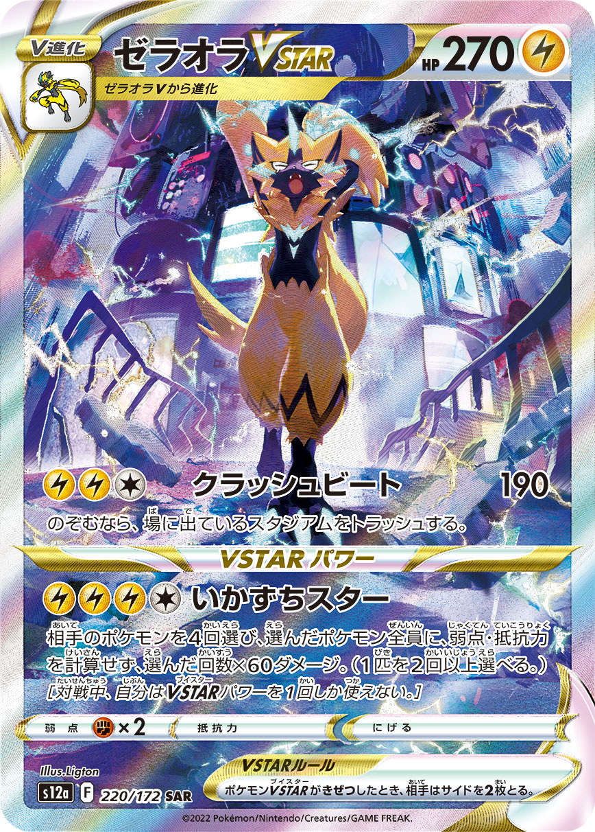 ゼラオラVSTAR