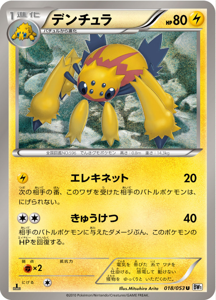 デンチュラ