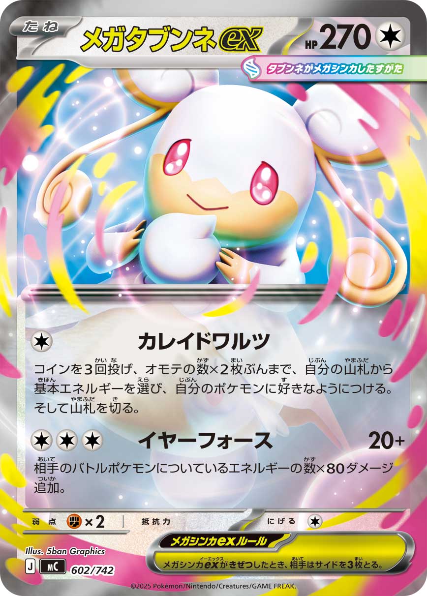 メガタブンネex