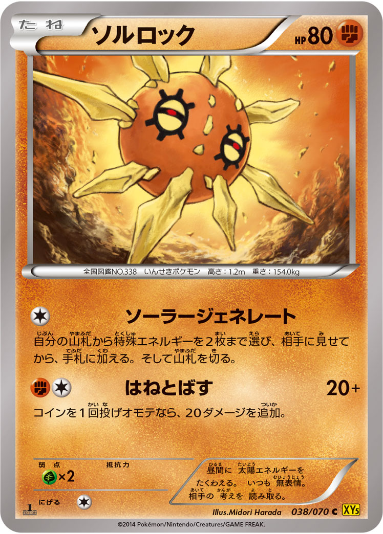 ソルロック