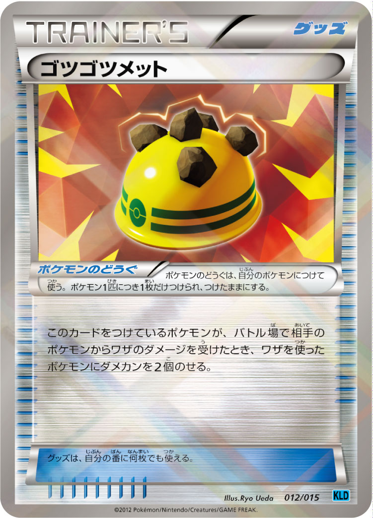 ゴツゴツメット