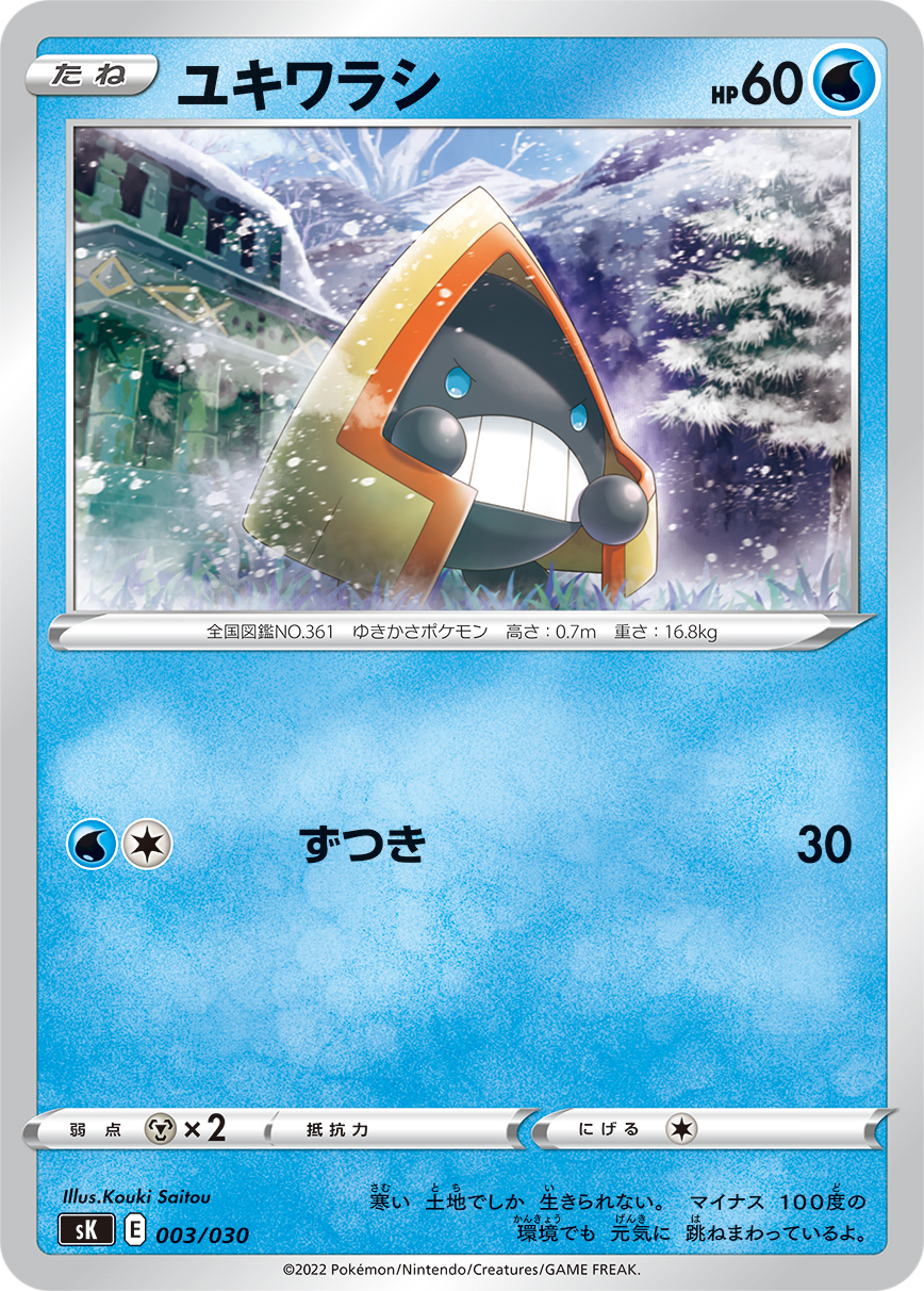 ユキワラシ