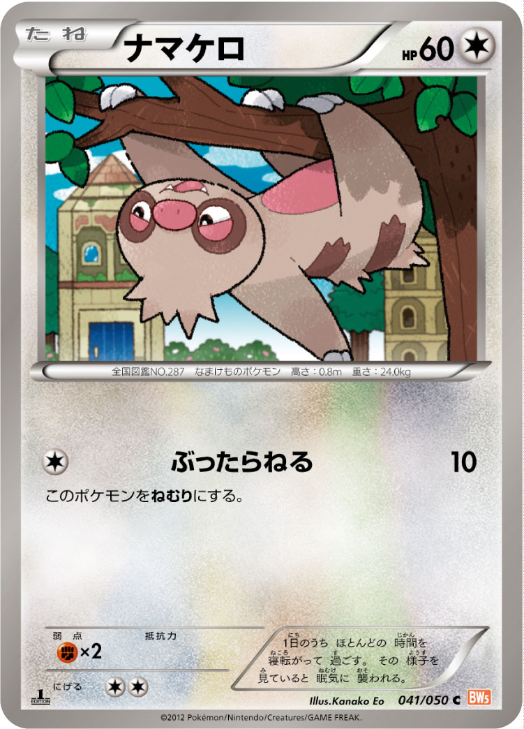 ナマケロ