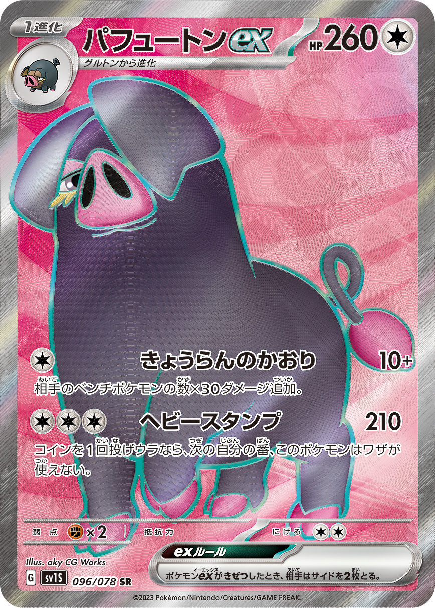 パフュートンex