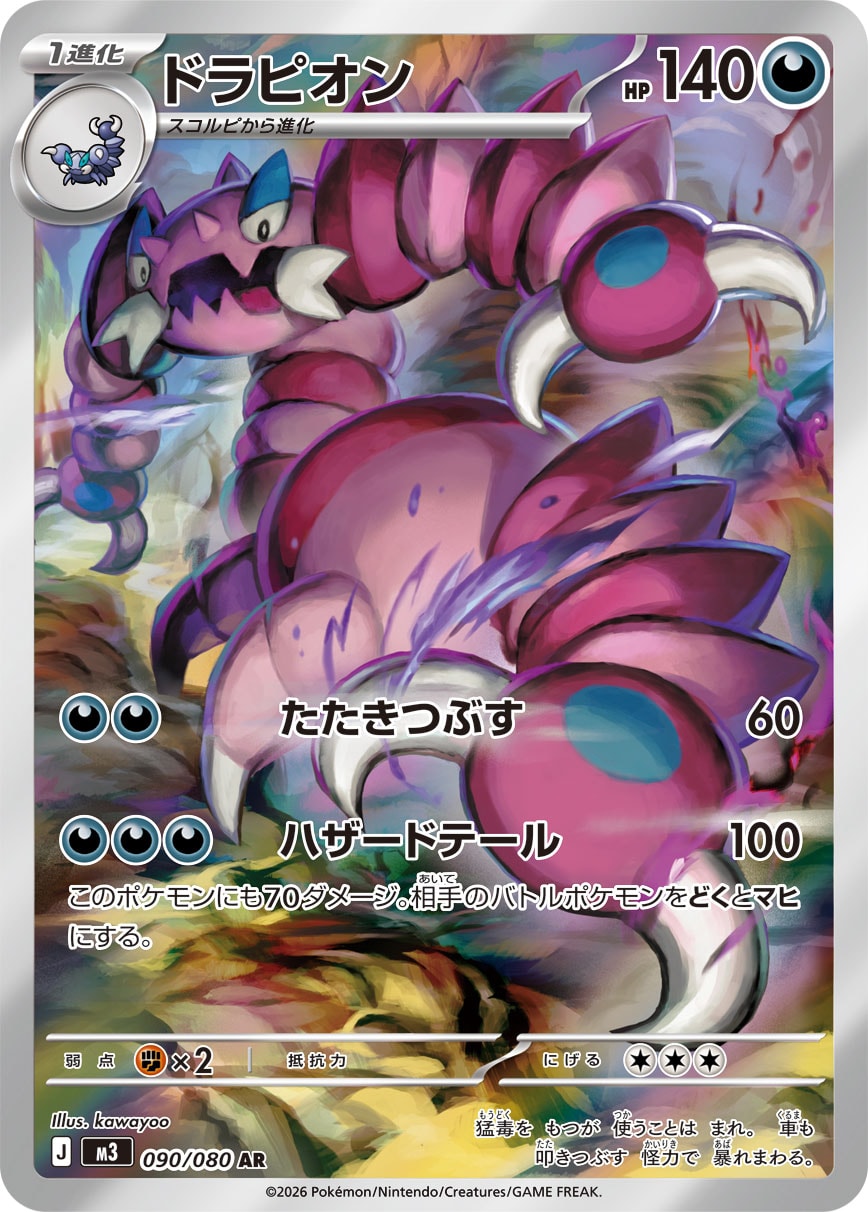 ドラピオン