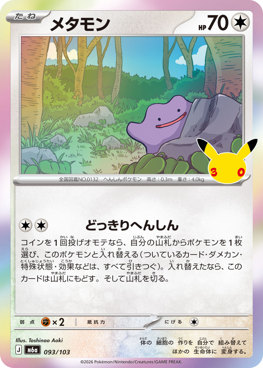 メタモンコントロール
